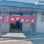 大喜 - 