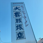 大喜 - 