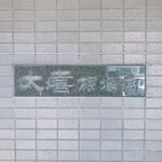 大喜 - 