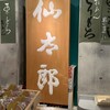 仙太郎 横浜高島屋店