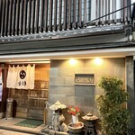 寿し金 - 