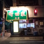 ラーメン 町田家 - 
