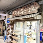 とうふの比嘉 - 