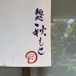 麺処 秋もと - 