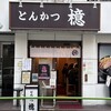 とんかつ檍 大門店