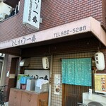 とんかつ一番 - 