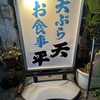 天ぷら天平