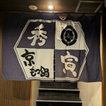 京もつ鍋 秀寅 - 