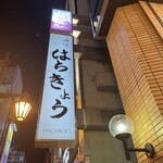 海味 はちきょう - 