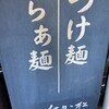 麺匠 たか松 本店