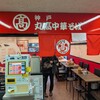 丸高中華そば センタープラザ西館2号店