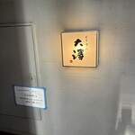 ビリヤニ大澤 - 