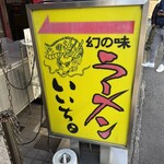 いいちょ ラーメン - 