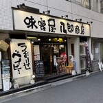 味噌屋 八郎商店 - 