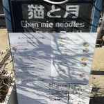 猫と月 chan mie noodles - 