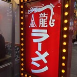 金龍ラーメン - 