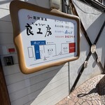 良工房テラスカフェ ルルド - 