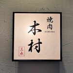 焼肉木村 - 