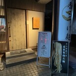 小麦と焼きあご すぐれ - 