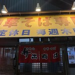 中華そば専門店 井出商店 - 