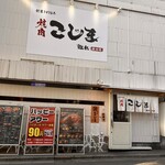 焼肉こじま離れ - 