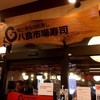 八食市場寿司