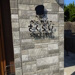 ベーカリーさくらい - 