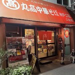 丸高中華そば 神戸二宮 - 