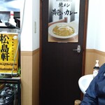 松島軒 - ポスター