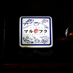 活魚居酒屋 マルフク - 