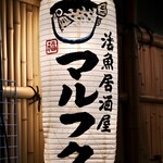 活魚居酒屋 マルフク - 
