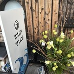 ベイサイド 和カフェ＆ダイニング エンヤサンゴ - 