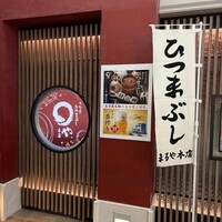 まるや本店 中部国際空港店 - 