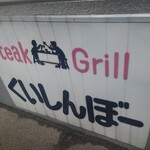 くいしんぼー山中 - 