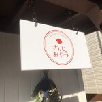 さんじのおやつ - 
