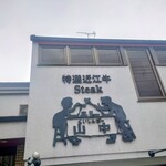 くいしんぼー山中 - 