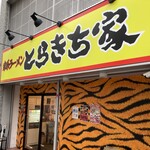 とらきち家 - 