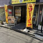 豚ギャング 中央林間店 - 