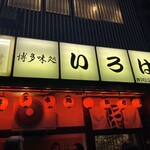 博多味処 すきやき・水たき いろは 本店 - 