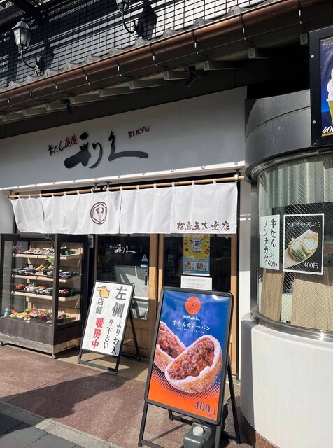 by Niccho : 牛たん炭焼 利久 松島五大堂店 - 松島海岸/牛タン [食べログ]