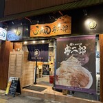 麺's world 豊二郎 - 