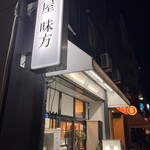 麺屋味方 - 