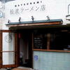 松波ラーメン店