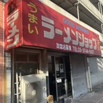 グッドモーニング ラーメンショップ - 