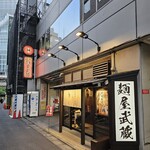 創始 麺屋武蔵 - 