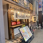 餃子食堂マルケン - 
