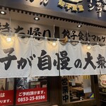 餃子食堂マルケン - 