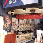 はた源 - 種類が有るので自分好みで選べます。