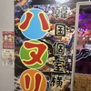 韓国個室横丁ハヌリ 新宿西口店