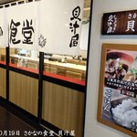 さかなの食堂 貝汁屋 - 